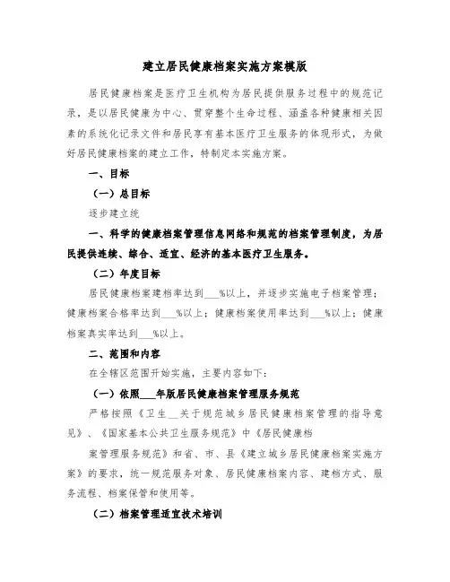 建立居民健康档案实施方案模版(3篇)