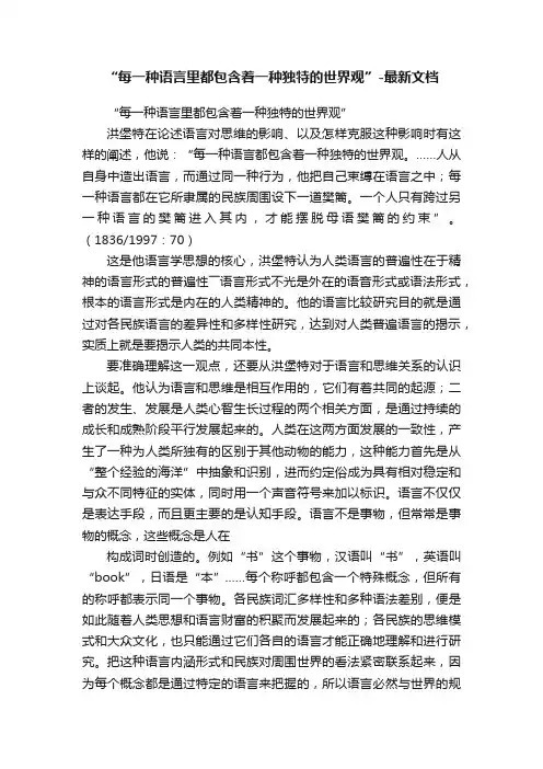 “每一种语言里都包含着一种独特的世界观”-最新文档