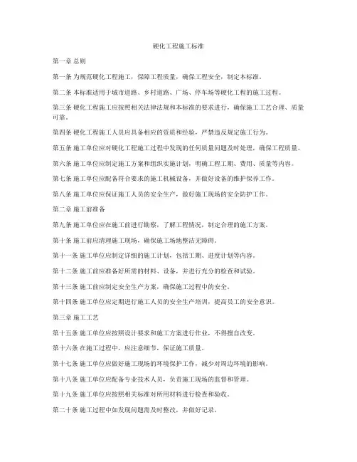 硬化工程施工标准