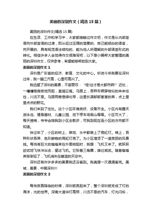 美丽的深圳作文（精选15篇）