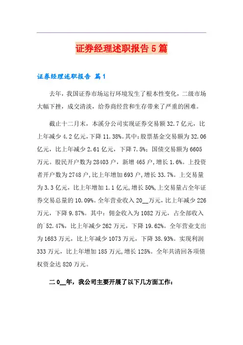 证券经理述职报告5篇