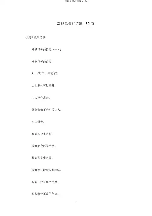 歌颂母爱的诗歌80首