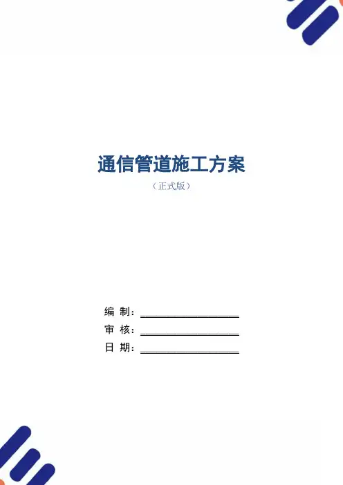 通信管道施工方案范本
