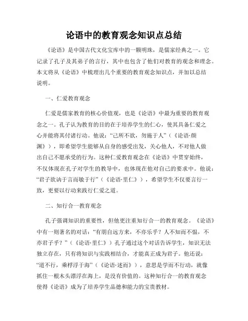 论语中的教育观念知识点总结