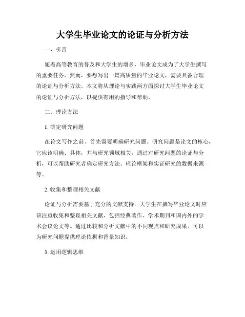 大学生毕业论文的论证与分析方法