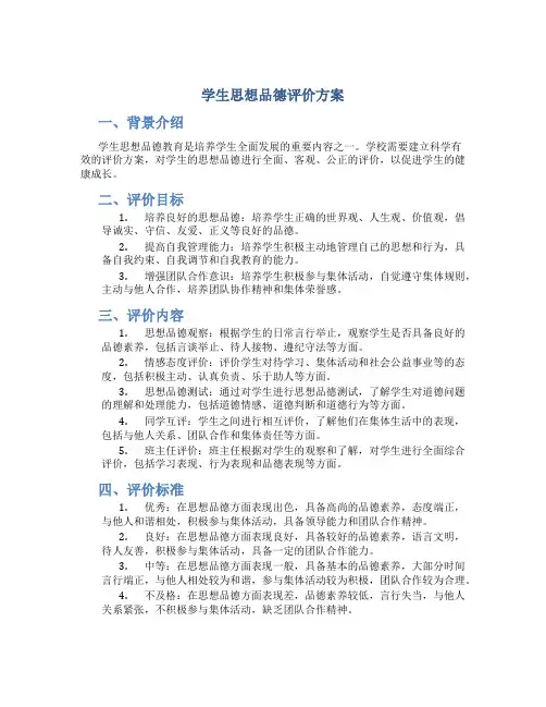 学生思想品德评价方案