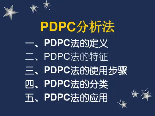 公司质量管理工具培训之PDPC分析法.ppt