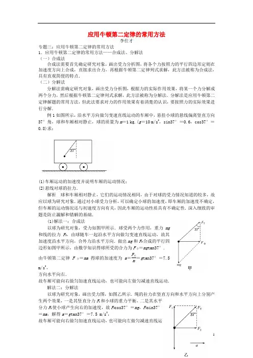 高考物理解题方法讲与练3应用牛顿第二定律的常用方法(含解析)