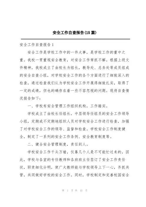 安全工作自查报告(15篇)