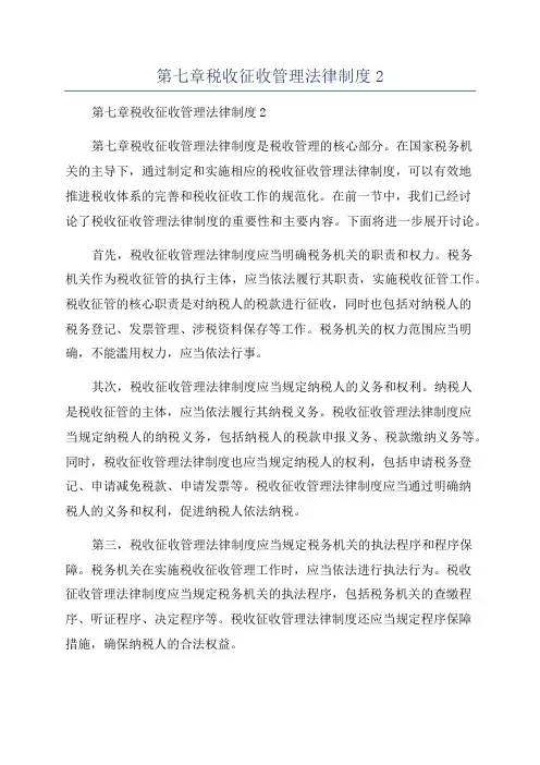 第七章税收征收管理法律制度2