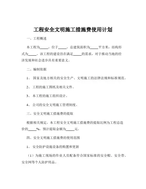 工程安全文明施工措施费使用计划