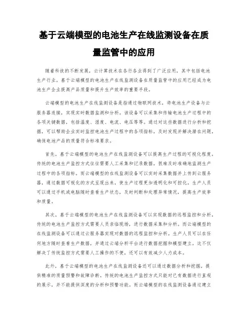 基于云端模型的电池生产在线监测设备在质量监管中的应用