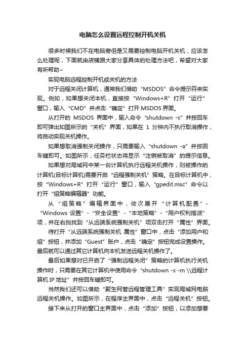 电脑怎么设置远程控制开机关机
