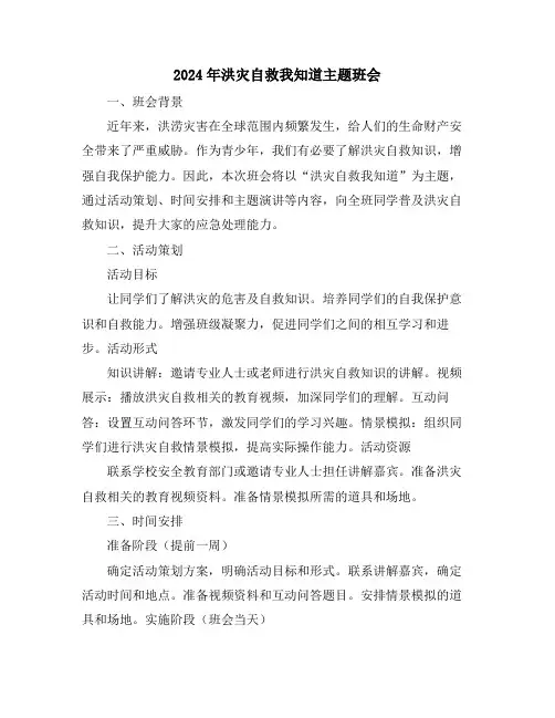 2024年洪灾自救我知道主题班会