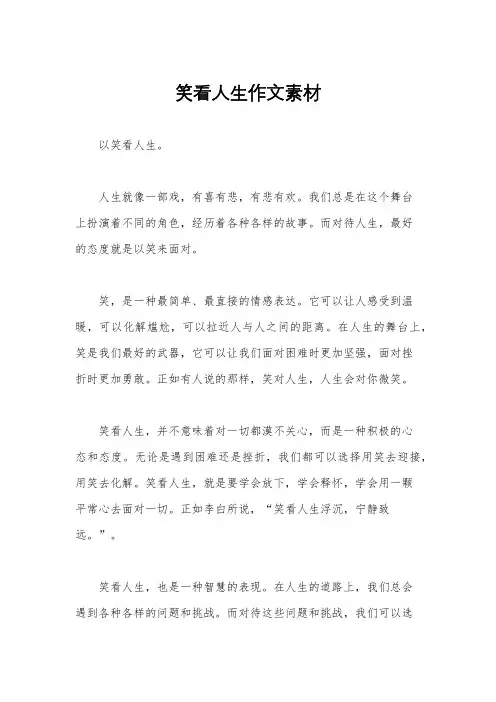 笑看人生作文素材