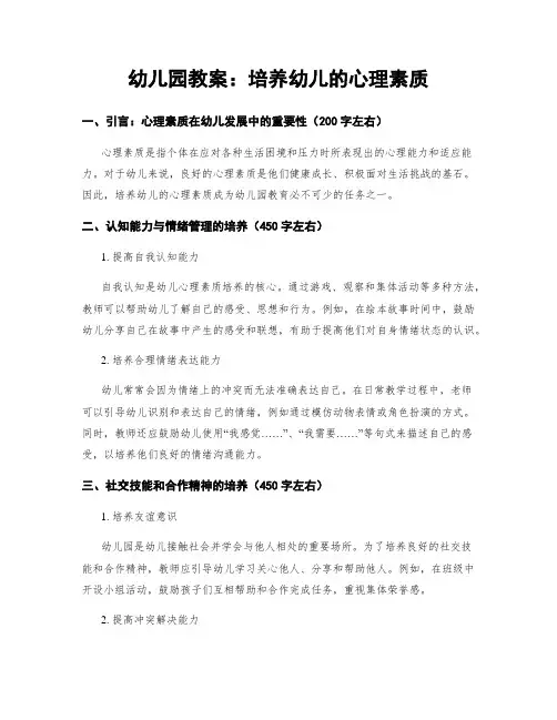 幼儿园教案：培养幼儿的心理素质
