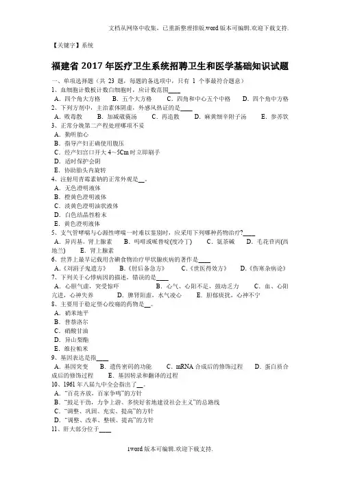 【系统】福建省2020年医疗卫生系统招聘卫生和医学基础知识试题
