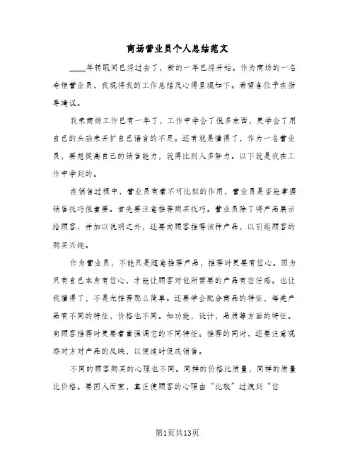 2024年商场营业员个人总结范文(6篇)