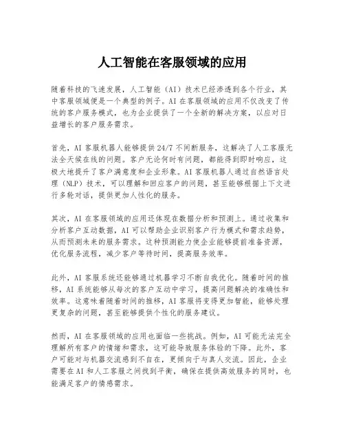 人工智能在客服领域的应用
