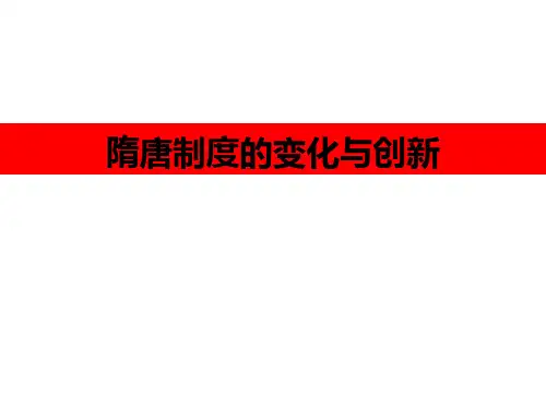 隋唐制度的变化与创新