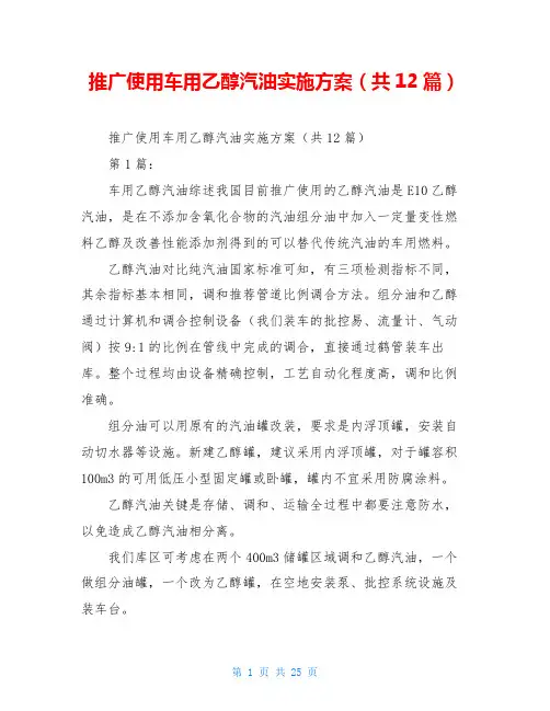 推广使用车用乙醇汽油实施方案(共12篇)