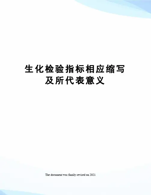 生化检验指标相应缩写及所代表意义