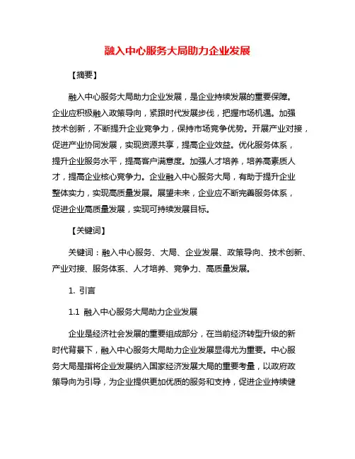 融入中心服务大局助力企业发展