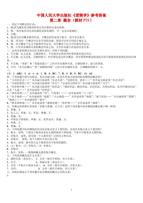 大学教材中国人民大学出版社《逻辑学》参考答案