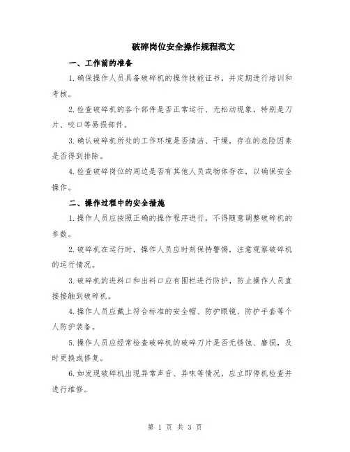 破碎岗位安全操作规程范文