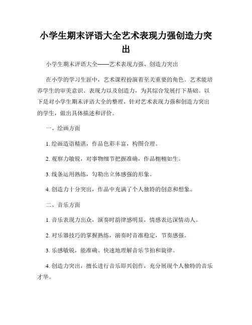 小学生期末评语大全艺术表现力强创造力突出