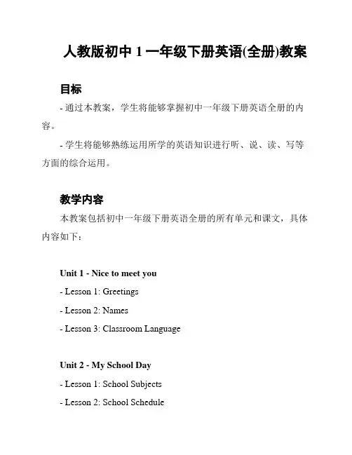 人教版初中1一年级下册英语(全册)教案