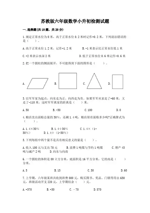 苏教版六年级数学小升初检测试题及答案【基础+提升】