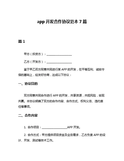 app开发合作协议范本7篇