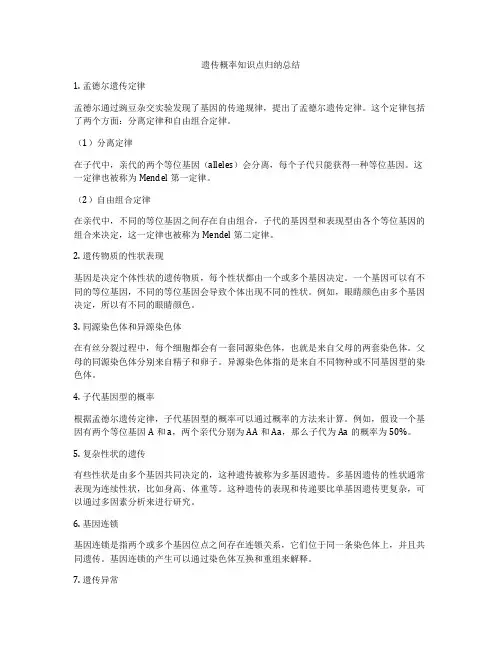 遗传概率知识点归纳总结