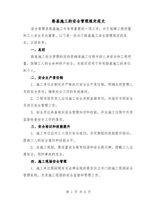 路基施工的安全管理规定范文（三篇）