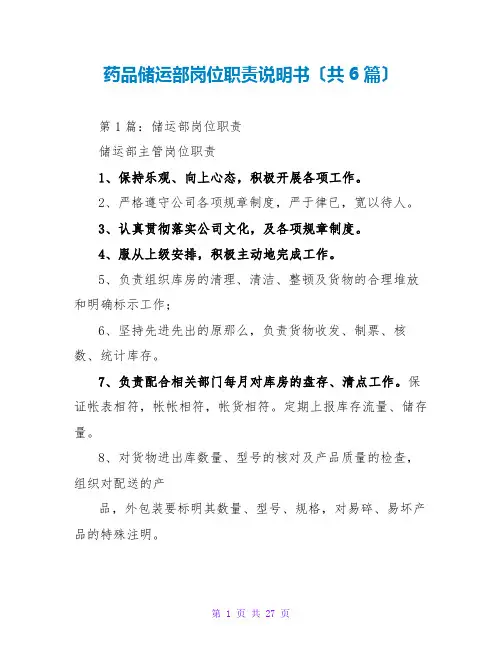 药品储运部岗位职责说明书(共6篇)
