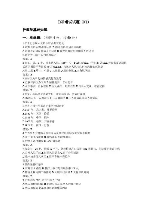 N1级护士IU试题及答案
