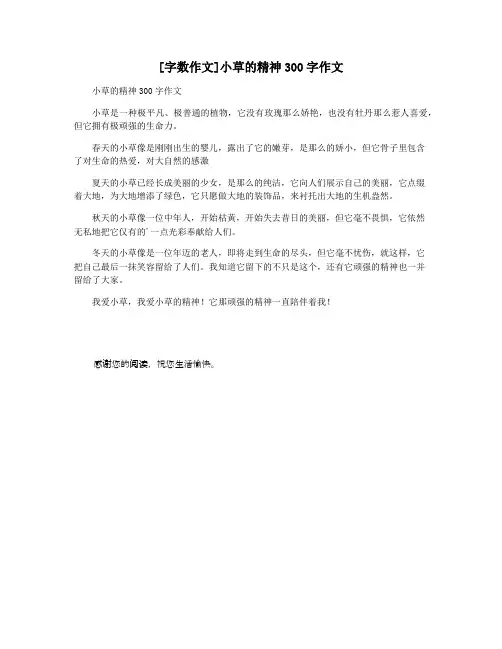 [字数作文]小草的精神300字作文