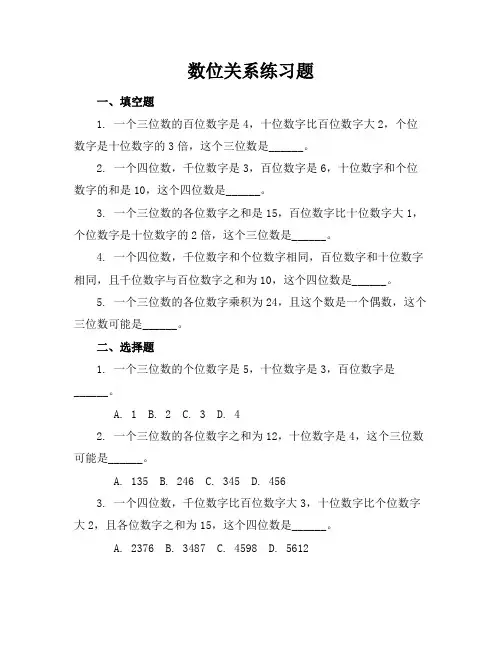 数位关系练习题