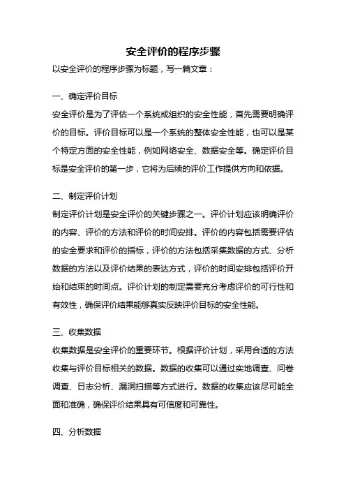 安全评价的程序步骤