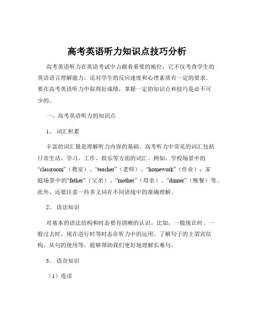 高考英语听力知识点技巧分析