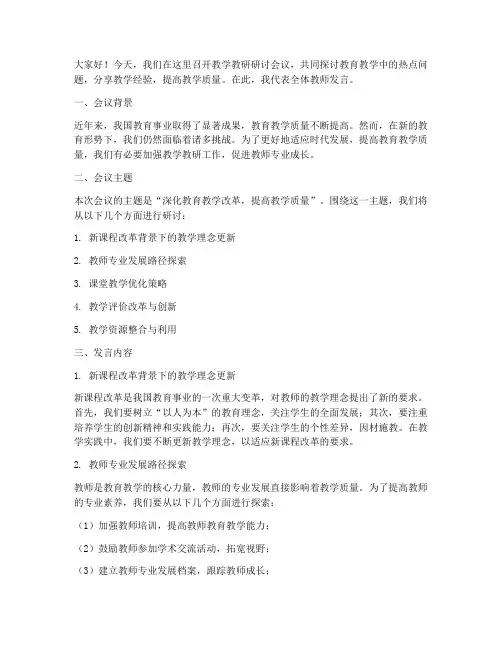 教学教研研讨会议发言稿