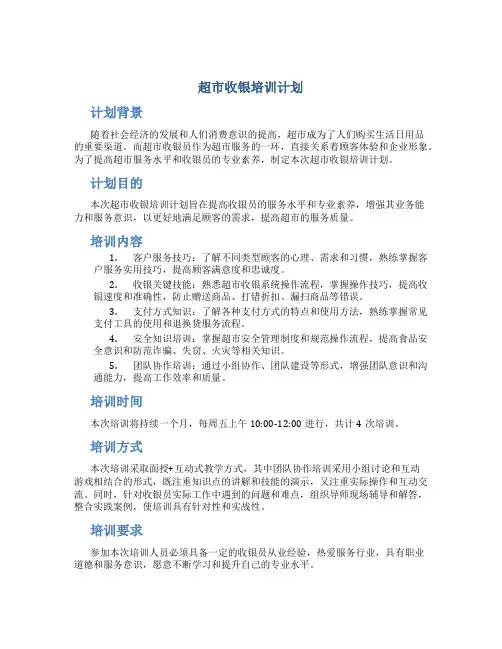 超市收银培训计划