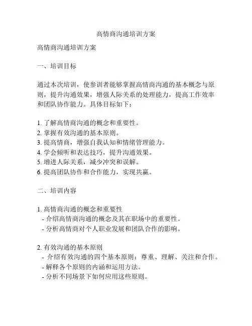 高情商沟通培训方案