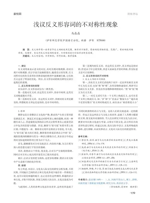 浅议反义形容词的不对称性现象