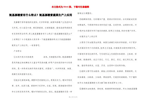 氨基寡糖素有什么特点？氨基寡糖素蔬菜生产上应用