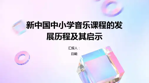 新中国中小学音乐课程的发展历程及其启示