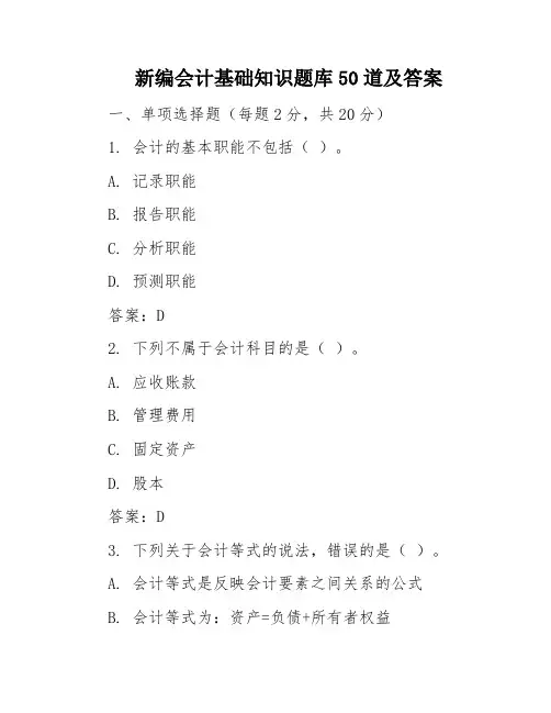 新编会计基础知识题库50道及答案