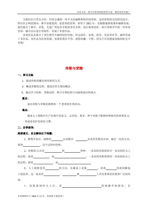 《传粉与受精》word版 公开课获奖教案 (13)