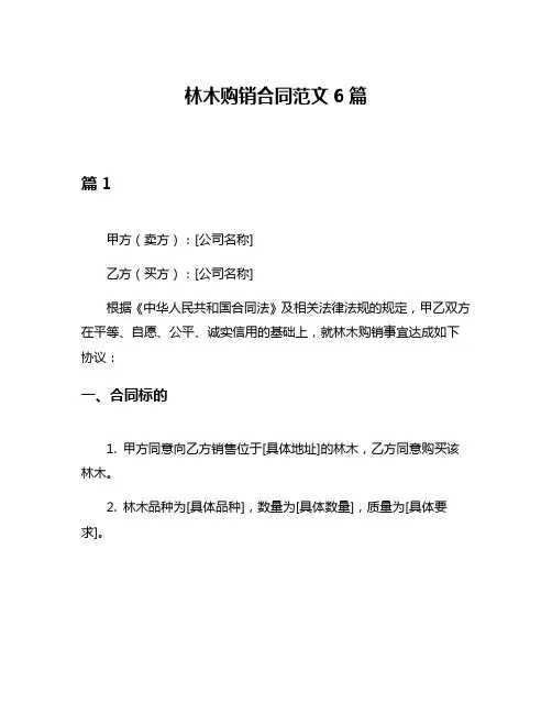 林木购销合同范文6篇